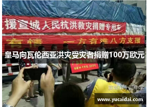 皇马向瓦伦西亚洪灾受灾者捐赠100万欧元 皇马向瓦伦西亚洪灾受灾者捐赠100万欧元