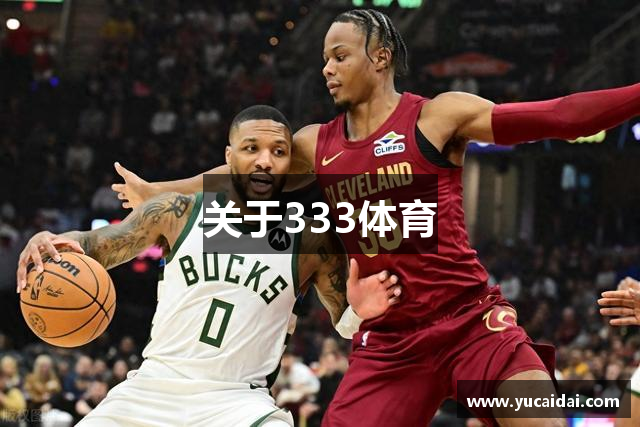 333体育-全网最全最有氛围的体育赛事直播平台